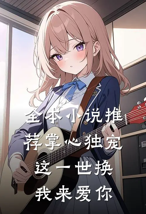全本小说推荐掌心独宠：这一世换我来爱你