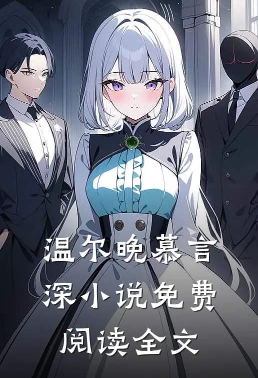 温尔晚慕言深小说免费阅读全文