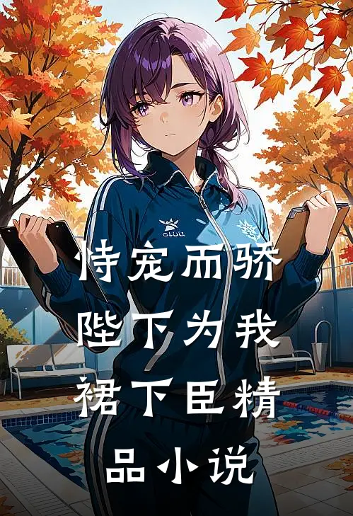 恃宠而骄，陛下为我裙下臣精品小说