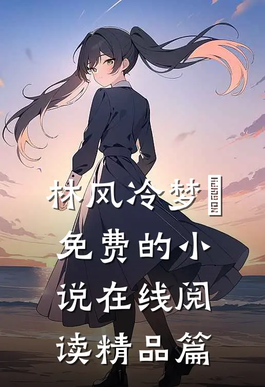 林风冷梦娢免费的小说在线阅读精品篇