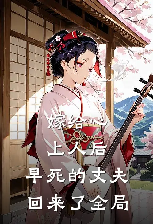 嫁给心上人后,早死的丈夫回来了全局