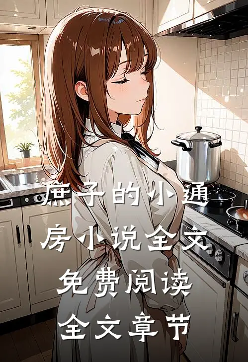 庶子的小通房小说全文免费阅读全文章节