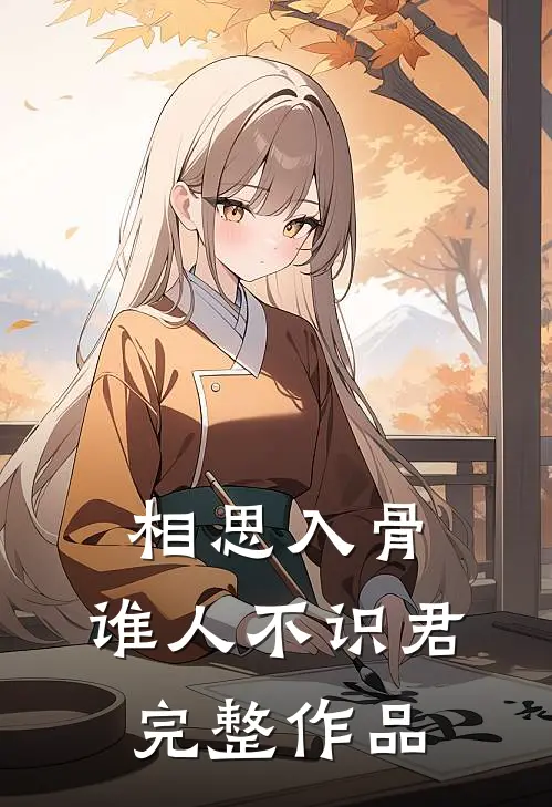 相思入骨：谁人不识君完整作品