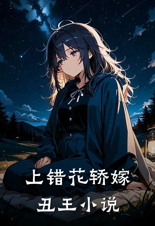 上错花轿嫁丑王小说
