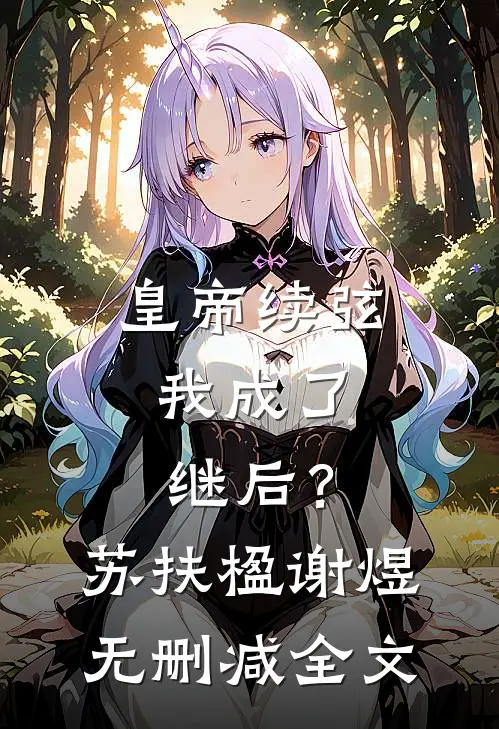 皇帝续弦，我成了继后？苏扶楹谢煜无删减全文