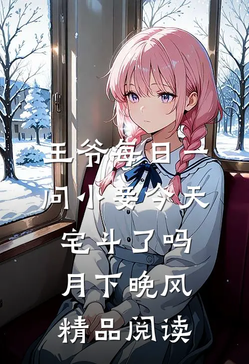 王爷每日一问小妾今天宅斗了吗月下晚风精品阅读