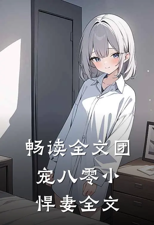 畅读全文团宠八零小悍妻全文