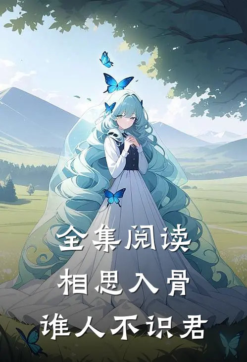 全集阅读相思入骨：谁人不识君