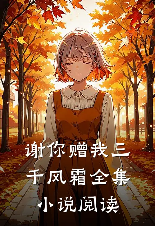 谢你赠我三千风霜全集小说阅读