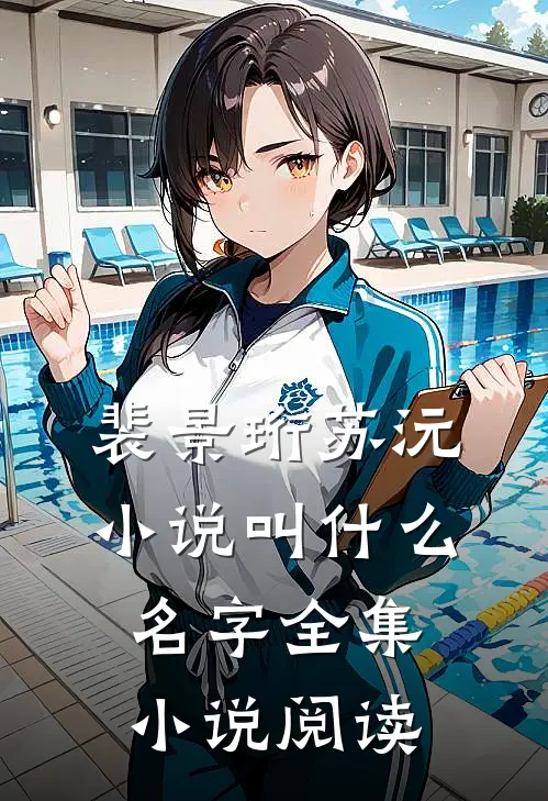 裴景珩苏沅小说叫什么名字全集小说阅读