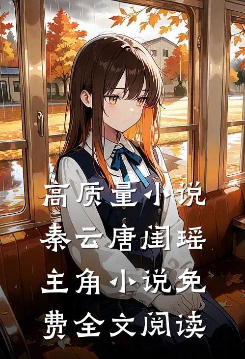 高质量小说秦云唐闺瑶主角小说免费全文阅读