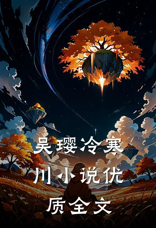 吴璎冷寒川小说优质全文