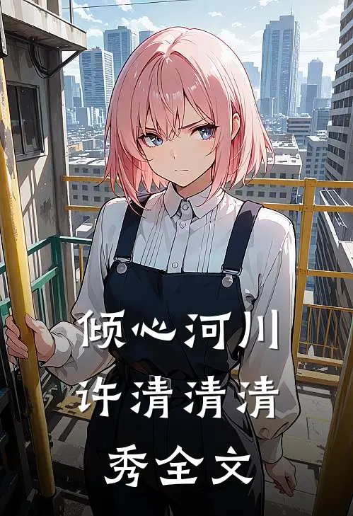 倾心河川许清清清秀全文