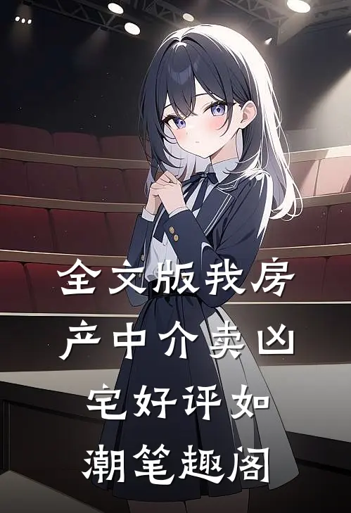 全文版我房产中介卖凶宅好评如潮笔趣阁