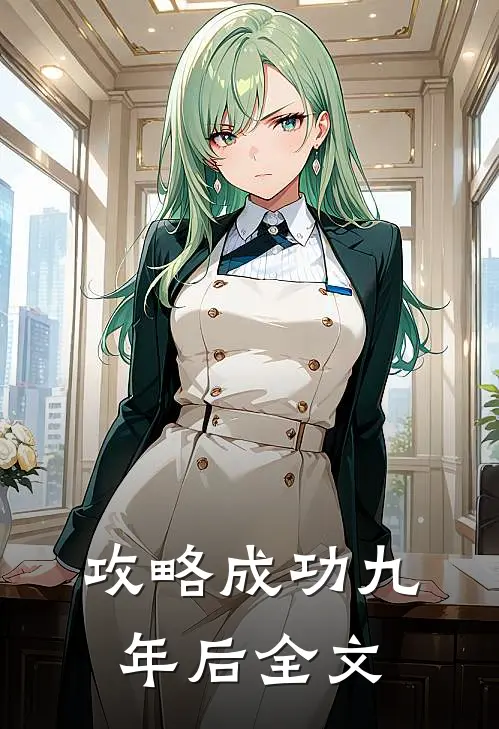 攻略成功九年后全文