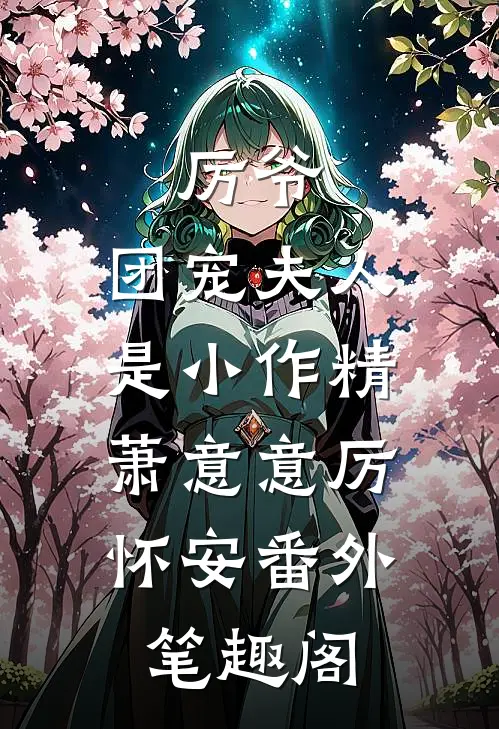 厉爷，团宠夫人是小作精：萧意意厉怀安番外笔趣阁