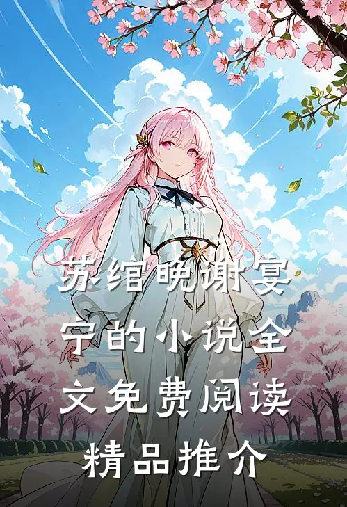 苏绾晚谢宴宁的小说全文免费阅读精品推介