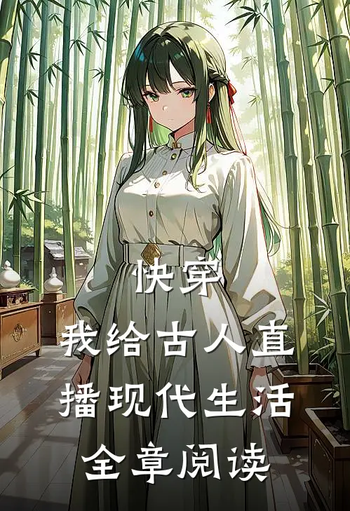 快穿：我给古人直播现代生活全章阅读