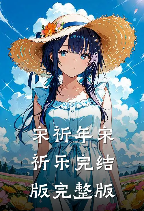 宋祈年宋祈乐完结版完整版