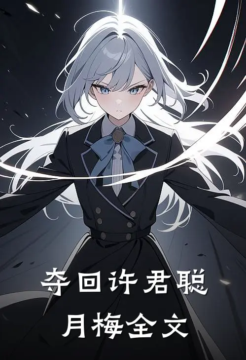 夺回许君聪月梅全文