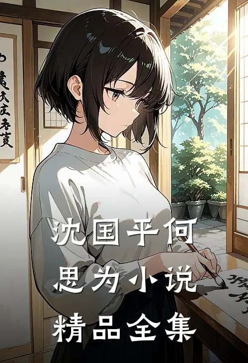 沈国平何思为小说精品全集