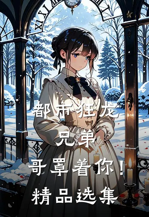 都市狂龙：兄弟，哥罩着你！精品选集