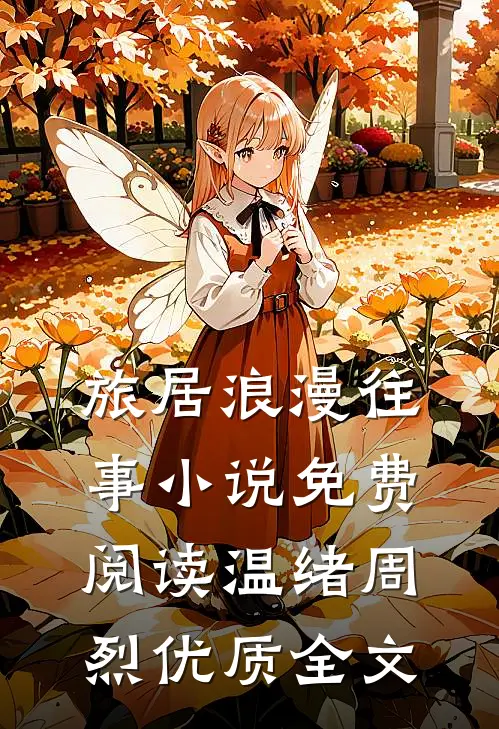 旅居浪漫往事小说免费阅读温绪周烈优质全文