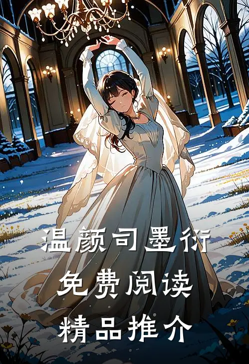 温颜司墨衍免费阅读精品推介