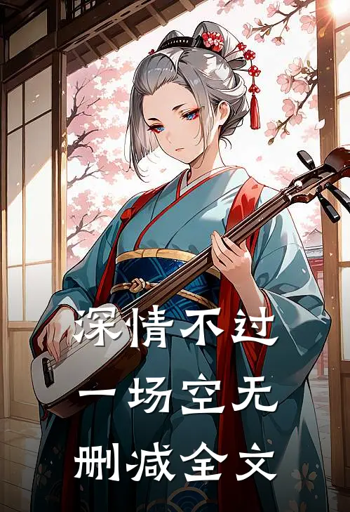 深情不过一场空无删减全文