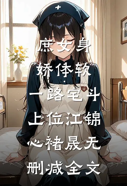 庶女身娇体软，一路宅斗上位江锦心褚晟无删减全文