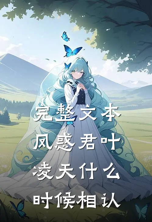 完整文本凤惑君叶凌天什么时候相认