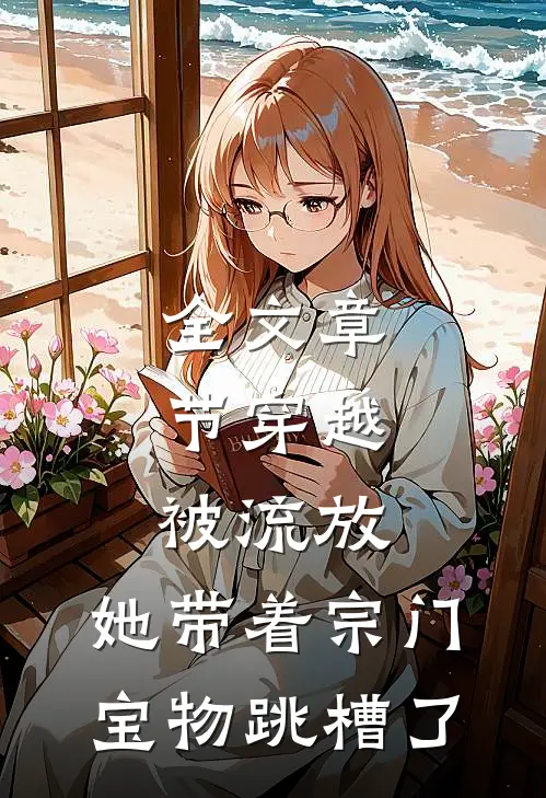 全文章节穿越被流放,她带着宗门宝物跳槽了