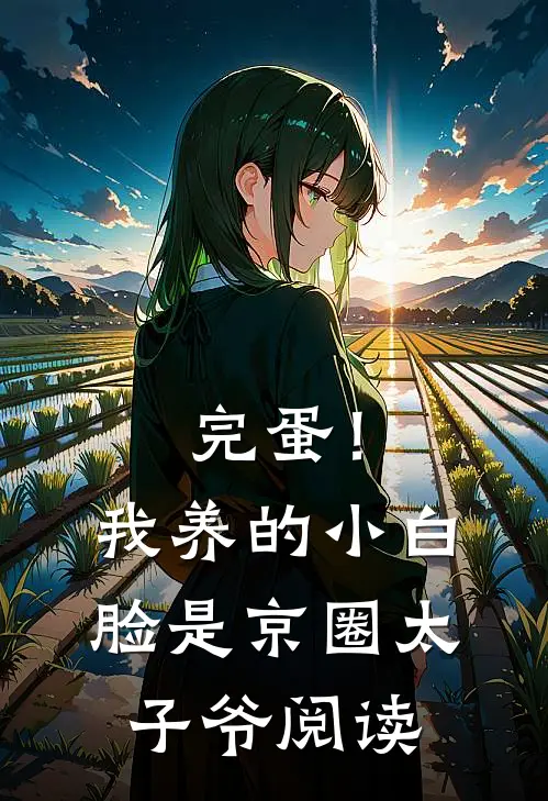 完蛋！我养的小白脸是京圈太子爷阅读
