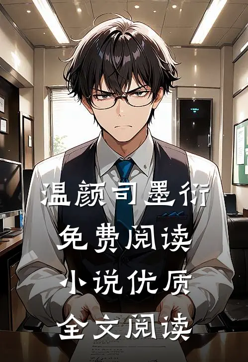 温颜司墨衍免费阅读小说优质全文阅读