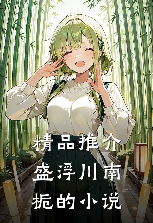 精品推介盛浮川南栀的小说