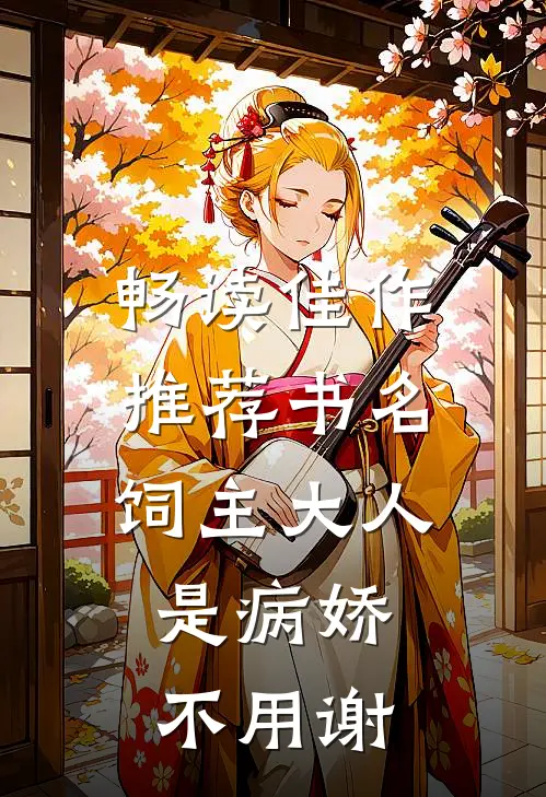 畅读佳作推荐书名:饲主大人是病娇,不用谢