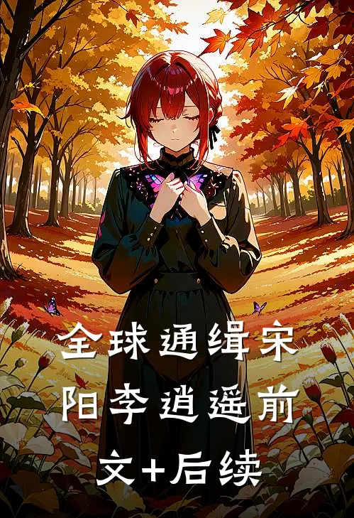 全球通缉宋阳李逍遥前文+后续