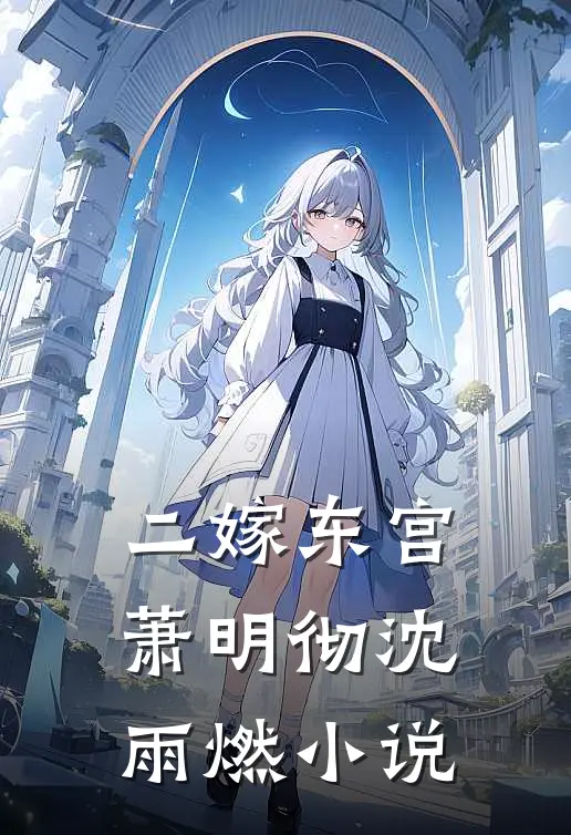 二嫁东宫萧明彻沈雨燃小说