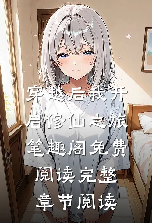 穿越后我开启修仙之旅笔趣阁免费阅读完整章节阅读