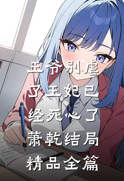 王爷别虐了王妃已经死心了萧乾结局精品全篇