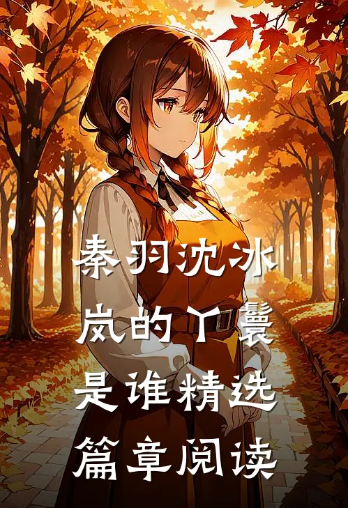 秦羽沈冰岚的丫鬟是谁精选篇章阅读