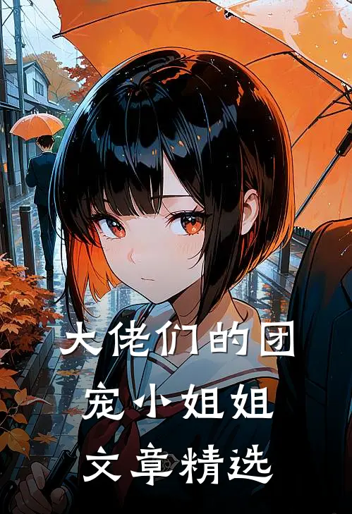 大佬们的团宠小姐姐文章精选