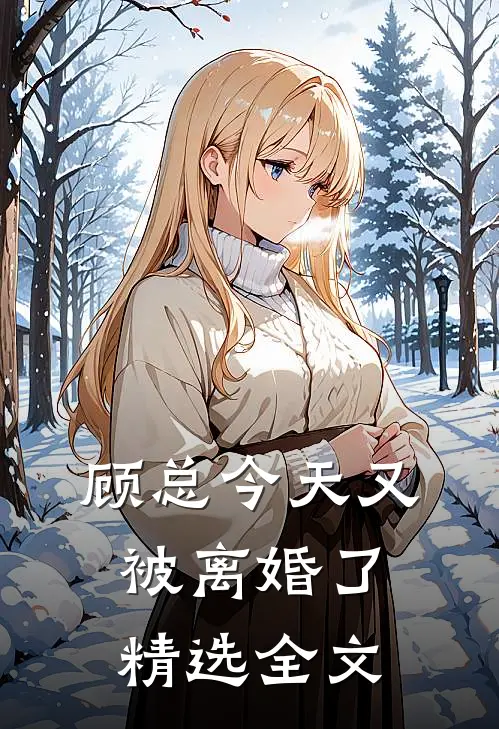 顾总今天又被离婚了精选全文
