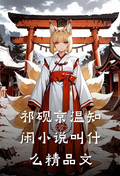 祁砚京温知闲小说叫什么精品文
