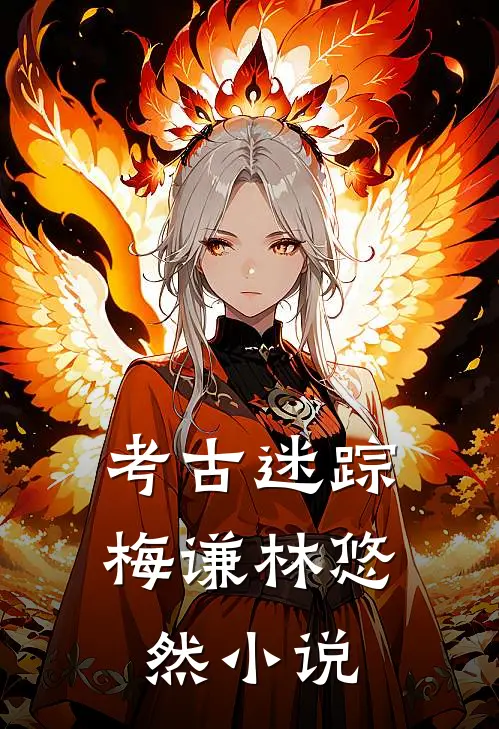 考古迷踪梅谦林悠然小说