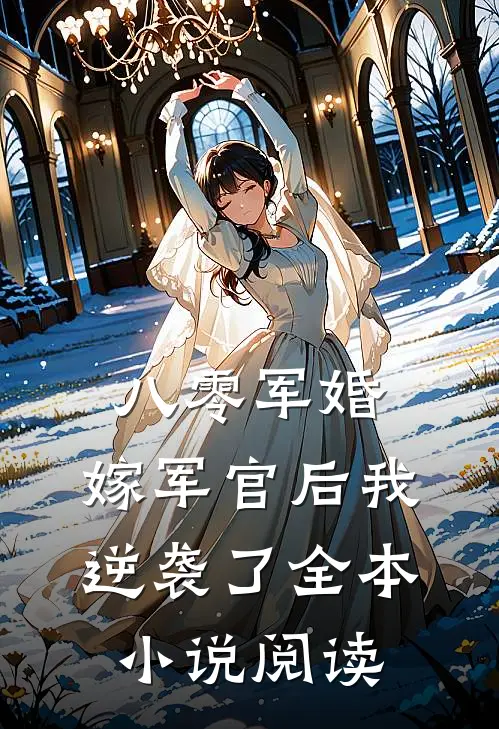 八零军婚：嫁军官后我逆袭了全本小说阅读