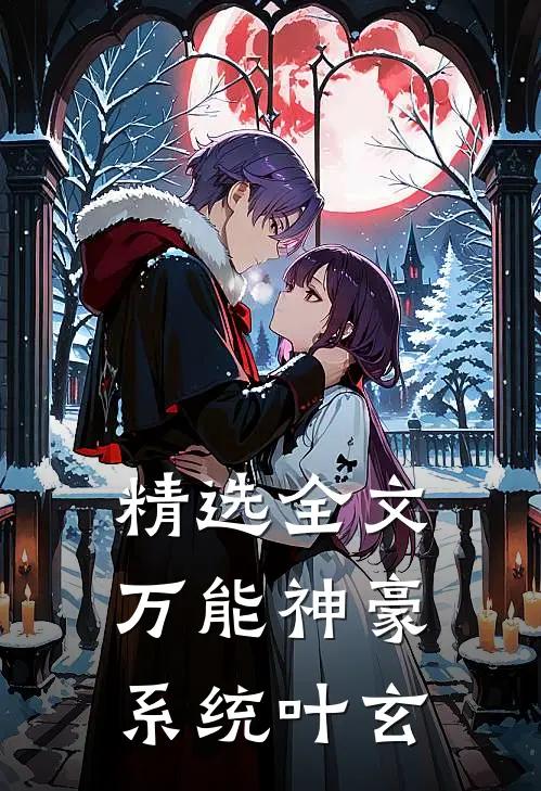 精选全文万能神豪系统叶玄