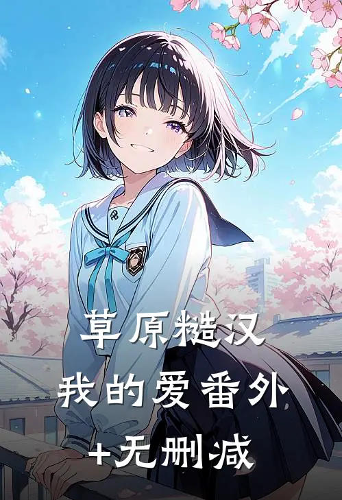 草原糙汉，我的爱番外+无删减