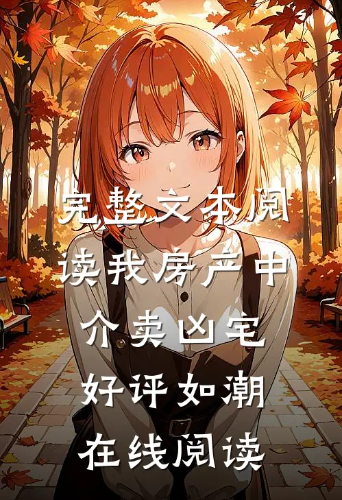 完整文本阅读我房产中介卖凶宅好评如潮在线阅读