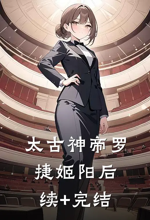 太古神帝罗捷姬阳后续+完结